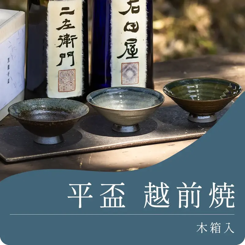 黒龍 平盃 越前焼