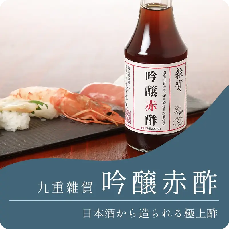 雑賀 吟醸赤酢
