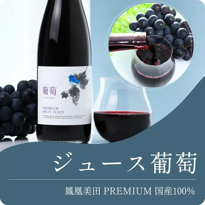 鳳凰美田 PREMIUM 国産100%ジュース葡萄