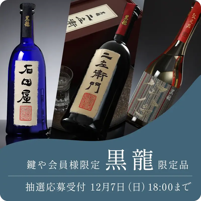 黒龍限定品