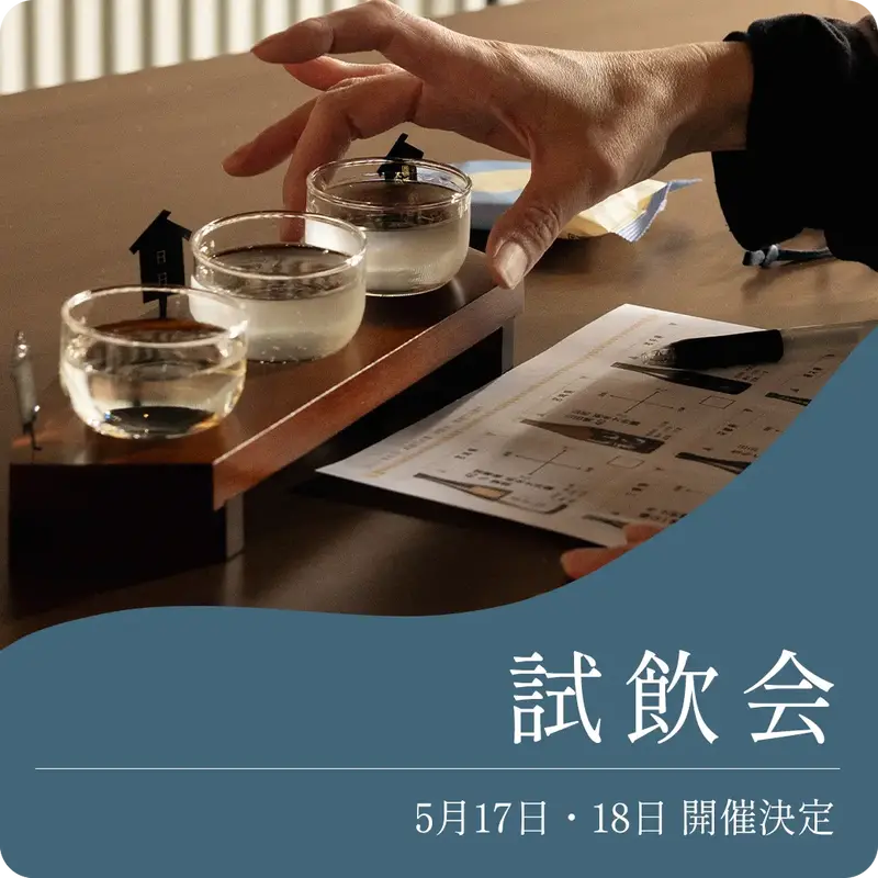 2025年初夏の試飲会