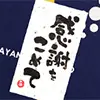 感謝をこめて