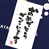 おめでとうございます