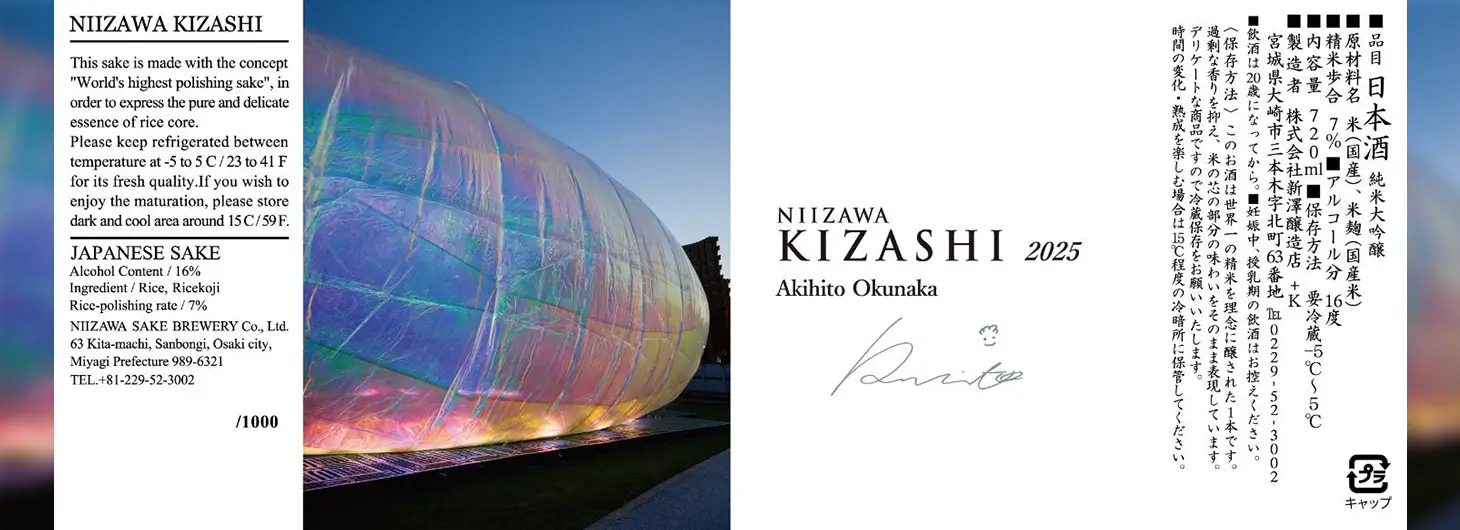 愛宕の松 純米大吟醸 NIIZAWA KIZASHI 2025 720ml | 伯楽星・愛宕の松