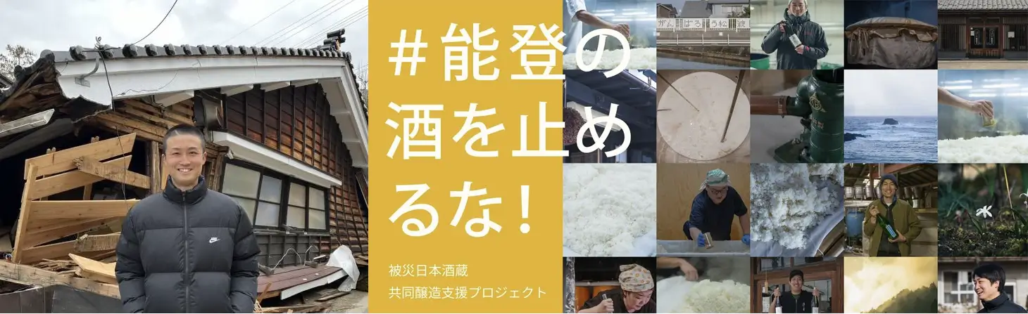 能登の酒を止めるな！