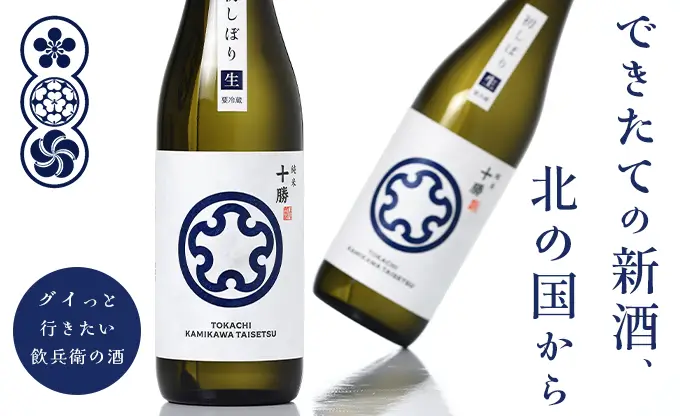 十勝 純米 初しぼり 生酒