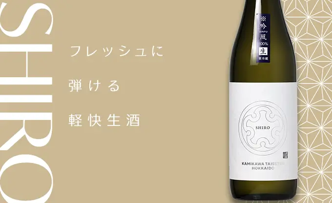 上川大雪 SHIRO 純米吟醸 吟風 生酒
