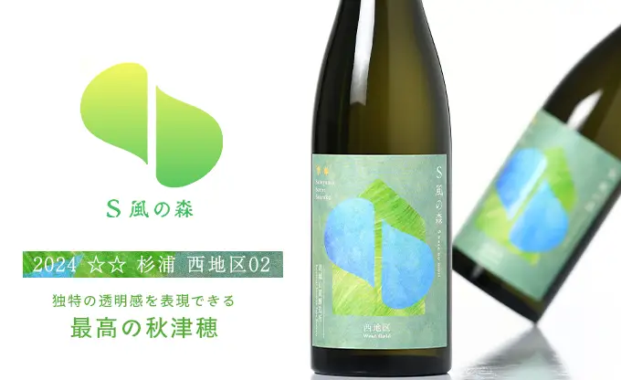 S 風の森 2024 ☆☆ 杉浦 西地区02