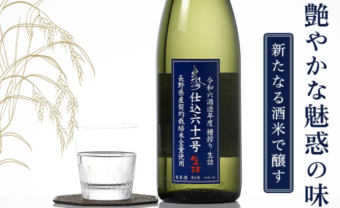 大信州 仕込61号 生詰