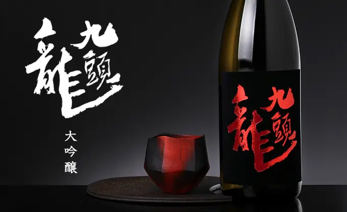 九頭龍 大吟醸