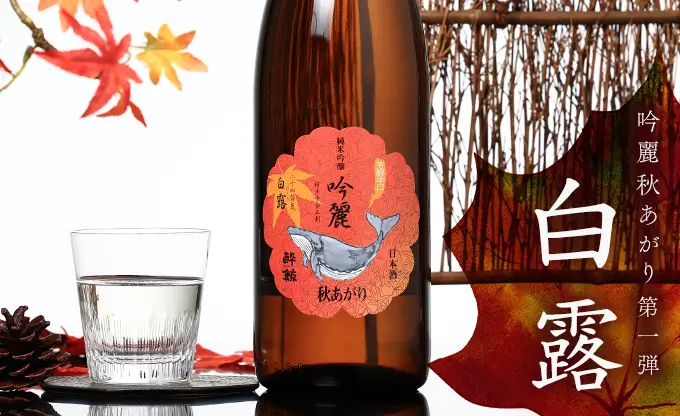 酔鯨 純米吟醸 吟麗秋あがり 白露