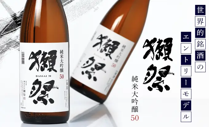 獺祭 純米大吟醸 50