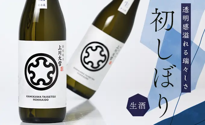 上川大雪 特別純米 初しぼり 生酒