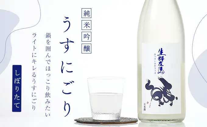 にごり酒,にごり の正規販売店| 酒専門店鍵や