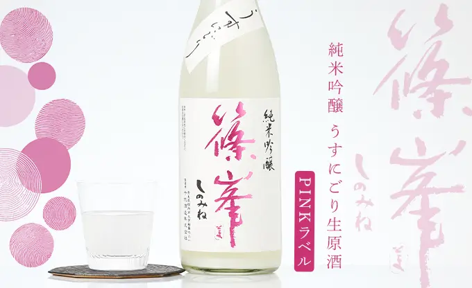 篠峯 純米吟醸 うすにごり生原酒 PINKラベル