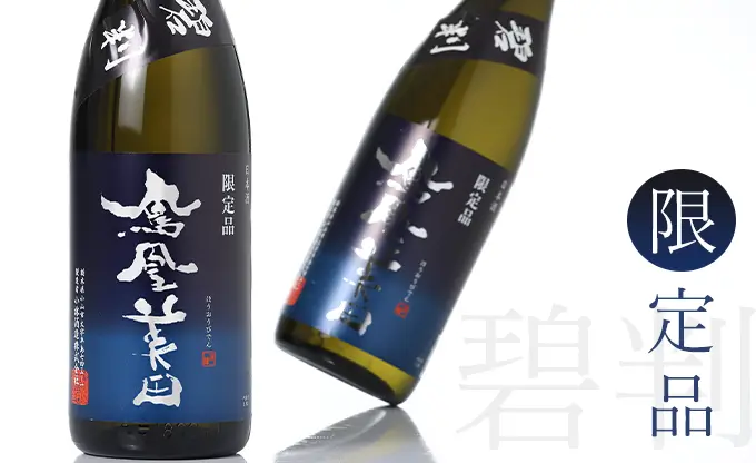 鳳凰美田 純米吟醸 碧判 生原酒