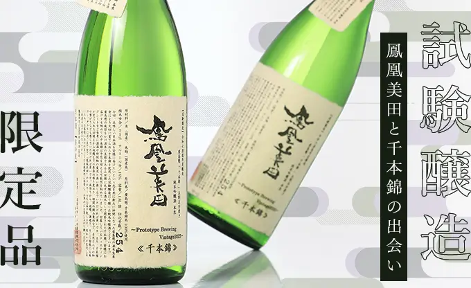 鳳凰美田 純米吟醸 千本錦 試験醸造 本生