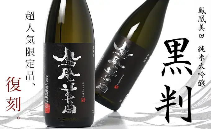 鳳凰美田 純米大吟醸 黒判 火入