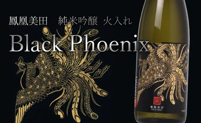 鳳凰美田 Black Phoenix 火入れ