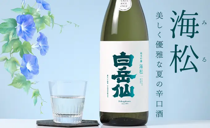 白岳仙 純米吟醸 海松 MIRU