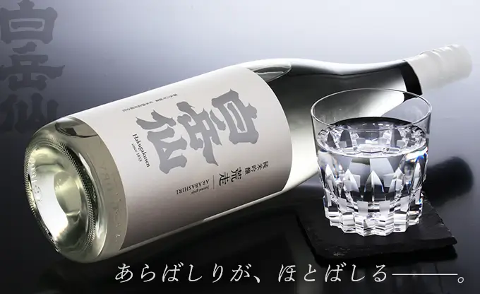 白岳仙 純米吟醸 荒走 ARABASHIRI