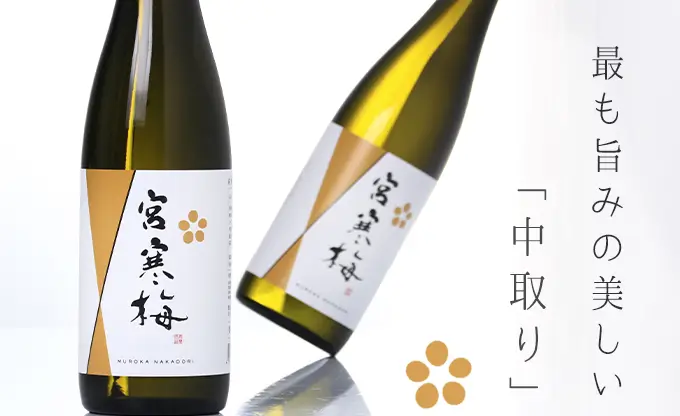 宮寒梅 純米大吟醸 無濾過 中取り 生酒