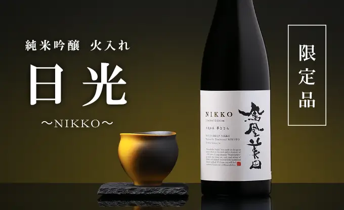 鳳凰美田 純米吟醸 日光～NIKKO～ 火入