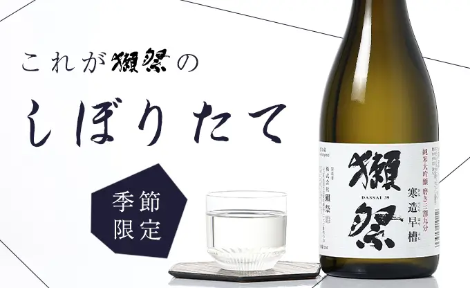 獺祭 純米大吟醸 三割九分 寒造早槽