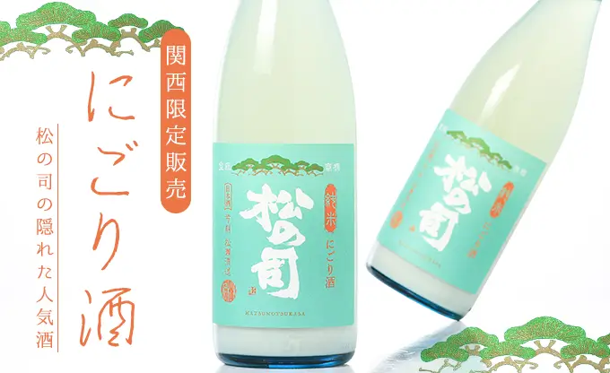 松の司 純米 にごり酒 