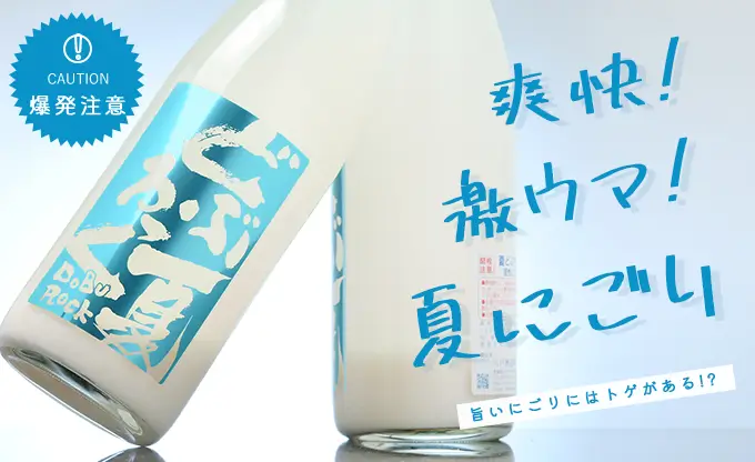 陸奥八仙 夏どぶろっく 活性にごり