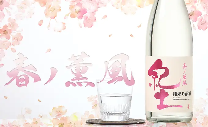 紀土 純米吟醸 春ノ薫風