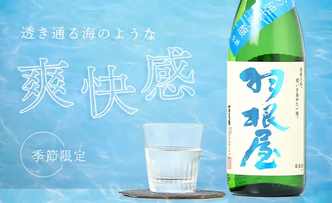 羽根屋 夏の純米吟醸 生酒