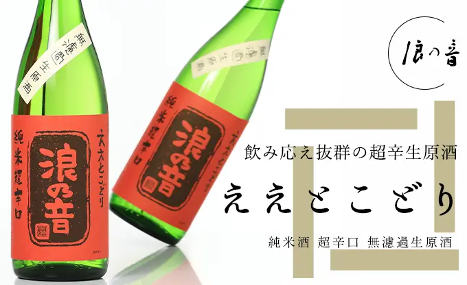 浪乃音 ええとこどり 純米酒 超辛口 無濾過生原酒