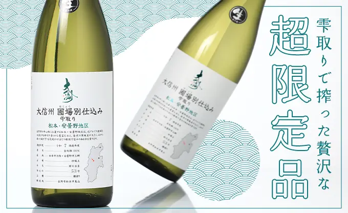 大信州 圃場別仕込 雫取り 安曇野・松本地区 生酒