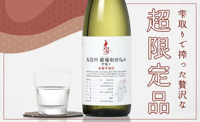 大信州 圃場別仕込 雫取り 木島平地区 火入