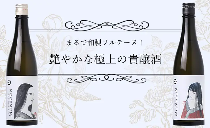 笑四季 貴醸酒 モンスーン