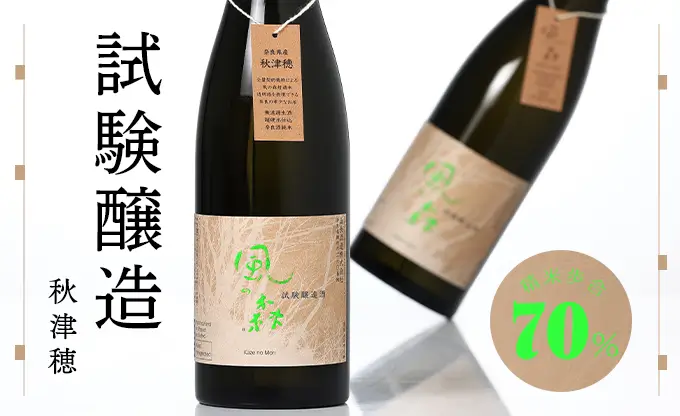 風の森 秋津穂 試験醸造