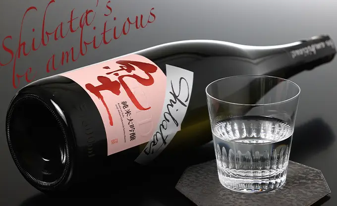 紀土 純米大吟醸 Shibata's be ambitious