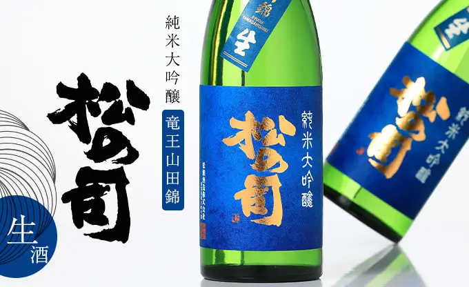 松の司 純米大吟醸 竜王山田錦 生酒