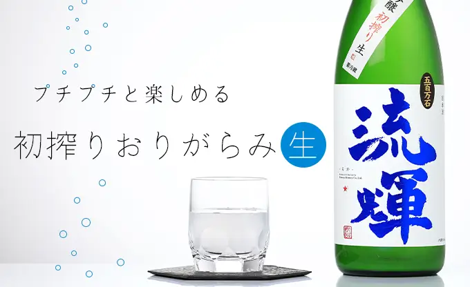 流輝 純米吟醸 初搾り 無ろ過生