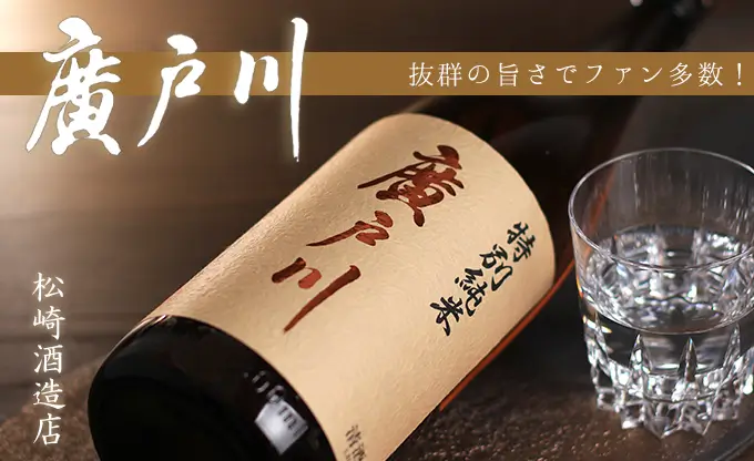 廣戸川 特別純米