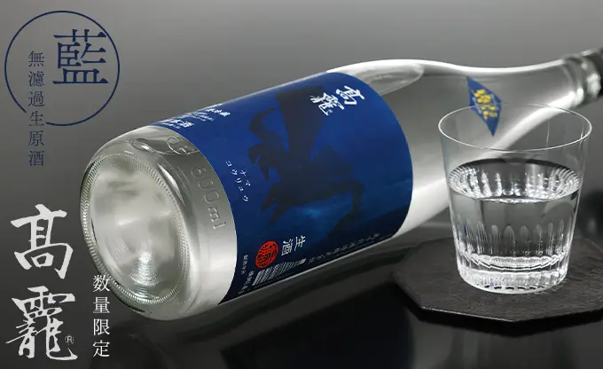 高龍 藍 無濾過生原酒