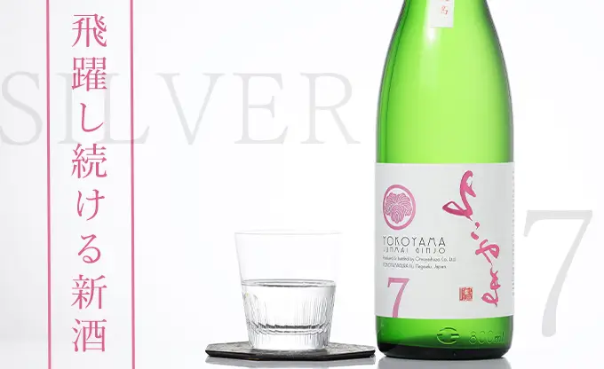よこやま 純米吟醸 SILVER7 生酒
