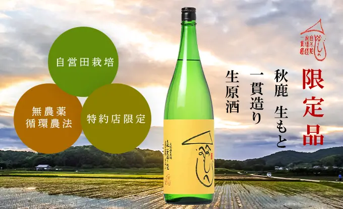 秋鹿 生もと 一貫造り 生原酒
