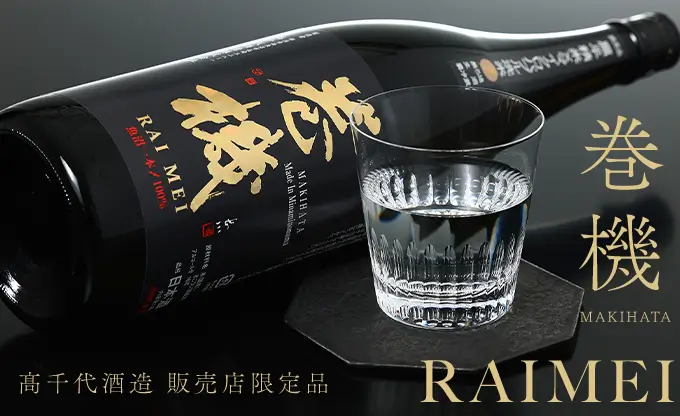 巻機 RAIMEI 無濾過生酒