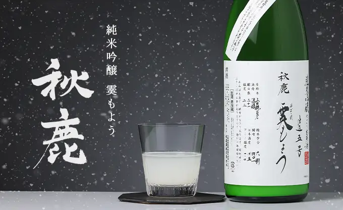 秋鹿 純米吟醸 霙もよう