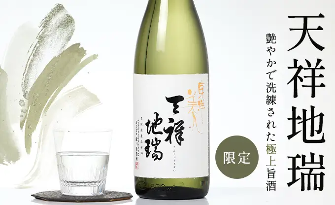 東洋美人 天祥地瑞 生酒