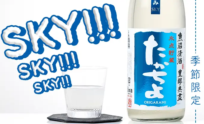 たかちよ SKY 氷点貯蔵 おりがらみ生原酒