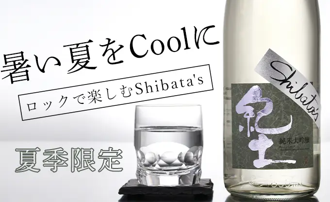 紀土 純米大吟醸 Shibata's be cool