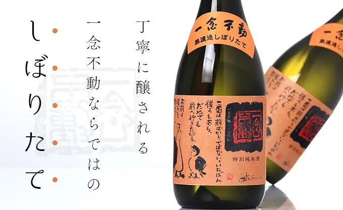 一念不動 特別純米 夢山水 しぼりたて